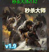 秒杀大师1.9.2正式版下载