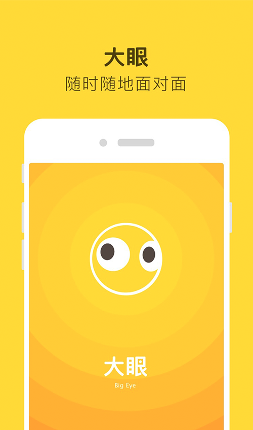 大眼通讯v0.8.6 安卓版