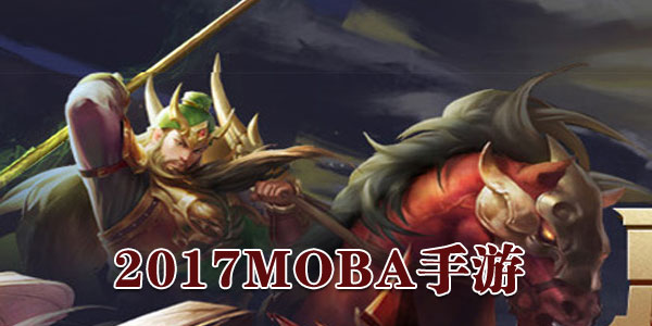 2018MOBAа-2018MOBAǰʮ