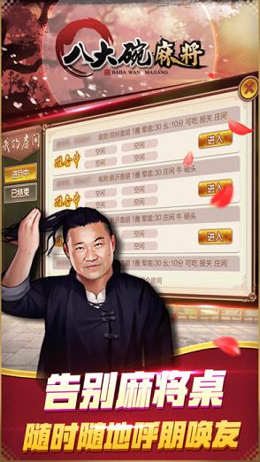 八大碗麻将官方下载v1.13 最新版