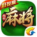 腾讯微信欢乐麻将iosv6.994 免费版