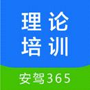 安驾365理论培训下载v2.9.13 安卓版