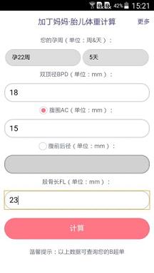 胎儿体重计算器最新版v1.1 精准版