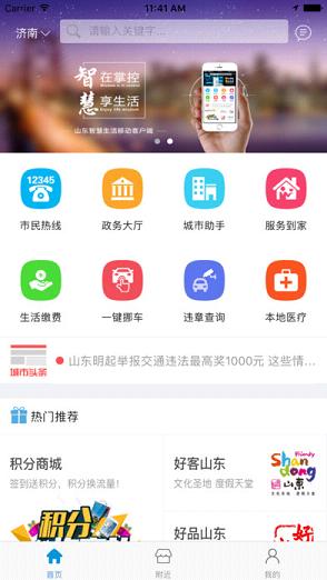 山东智慧生活app下载v1.8 官方版