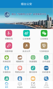 烟台公安app官方版下载v1.0 最新版