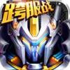 机甲风暴IOS版下载v1.0.75 iphone/ipad版