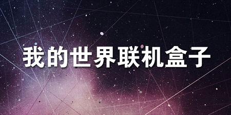 我的世界联机盒子