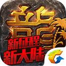 腾讯热血传奇手游苹果版下载v1.1.28 for iphone/ipad