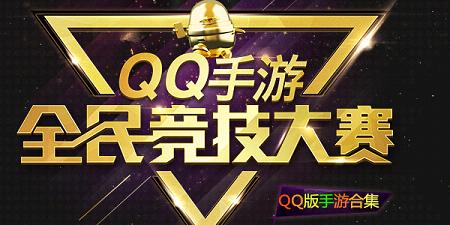 QQ版手游