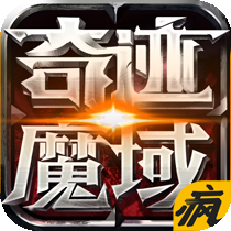 奇迹魔域iOS疯趣版下载v1.1.3 官方版