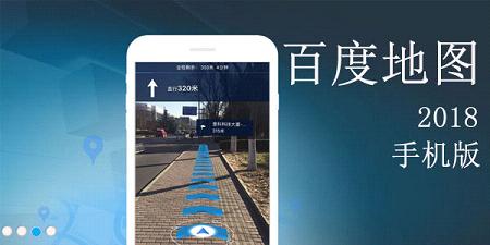 百度地图手机版2018
