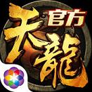 天龙八部3D手游IOS版下载v1.361.1 iPhone/ipad版