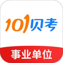 101贝考事业单位考试app下载v7.0.2.1 最新版