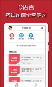 C语言二级考试宝典app下载v1.9 安卓版