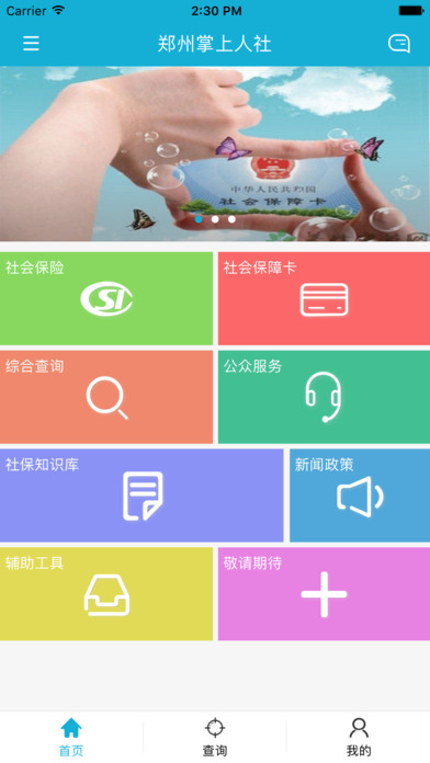 郑州掌上人社app下载v2.1.12 最新版