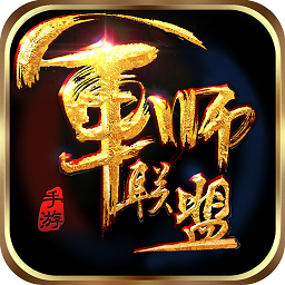 军师联盟手游果盘版下载v1.2.5 官方版