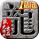 沙巴克传奇破解版下载v1.0.20.0 无限金币