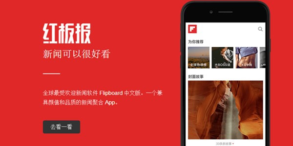 Flipboard红板报