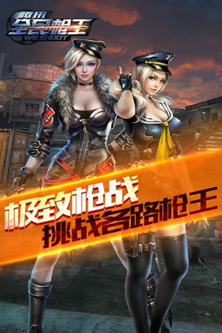 全民枪王无敌版下载v1.8.1 免费版