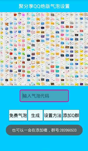 聚分享qq绝版气泡修改器下载v1.0 安卓版