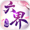 六界飞仙手游ios版下载v1.0 最新版