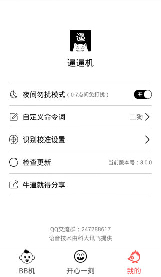 逼逼机-bb机2018最新版下载v9.2.5 手机版