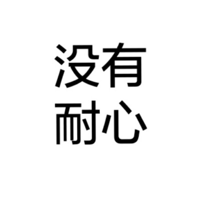 男生女生个性文字头像全纯文字大全 白底黑字纯文字图片头像