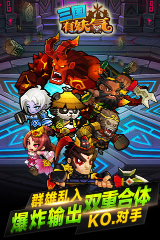 三国有妖气BT版下载v1.1 安卓版