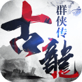 古龙群侠传之浪子归来无限金币版下载v2.0 安卓版