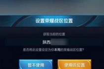 王者荣耀定位怎么改到其他省 王者荣耀荣耀战区修改IP方法