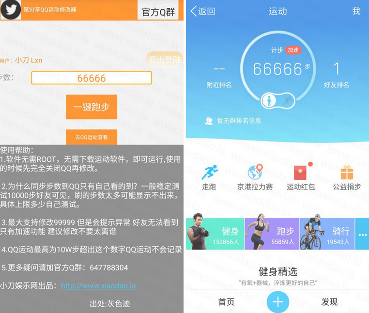 QQ运动步数修改器免root版v3.0 手机版