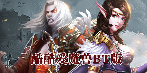 酷酷爱魔兽BT版