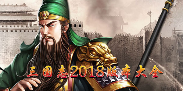 三国志2018手游