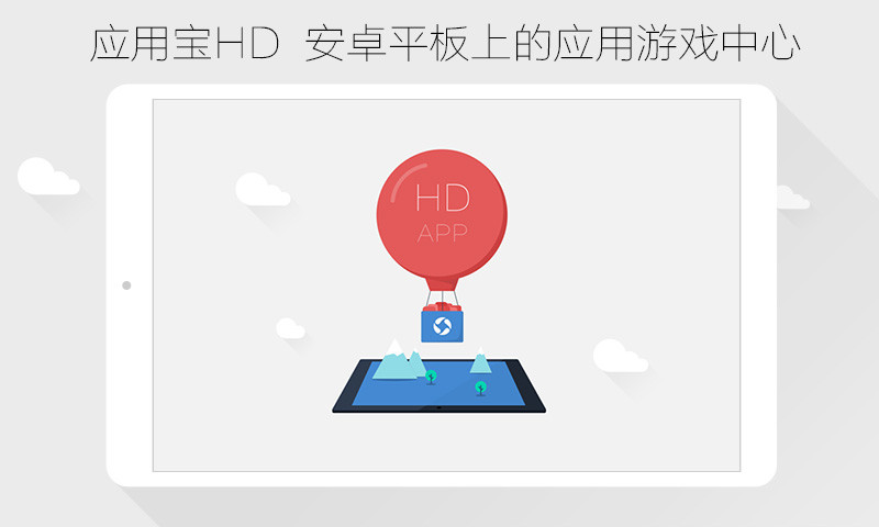 应用宝hdv5.3.1.144