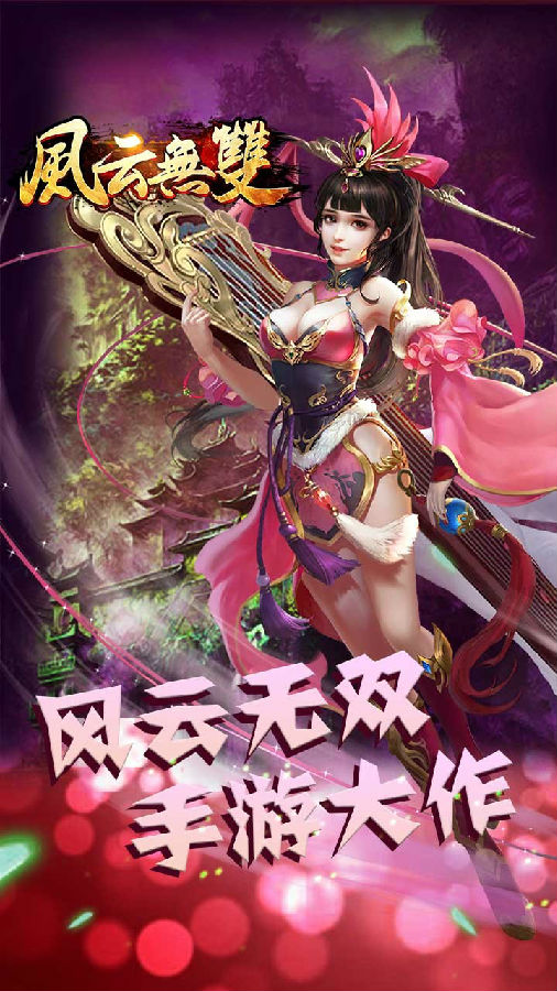 风云无双手游iOS版下载v1.0.0 官方版