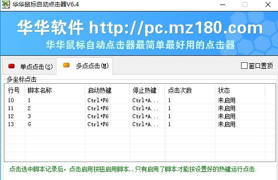 华华鼠标自动点击器v6.4免费版v6.4 吾爱版