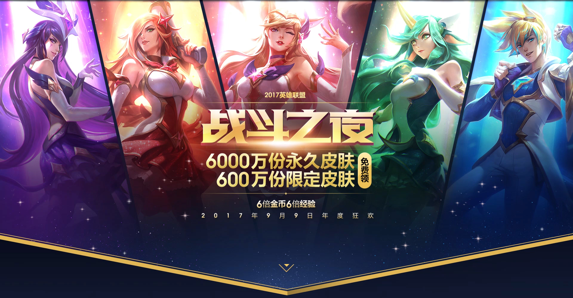 LOL战斗之夜6000万份永久皮肤免费领取