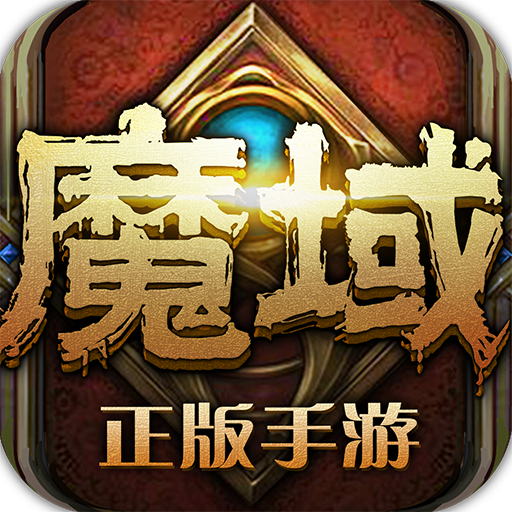 魔域手游刷魔石下载v5.7.3 免费版