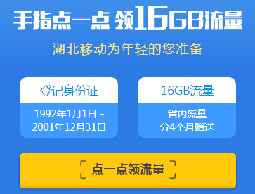 湖北16g省内流量一键在线领取