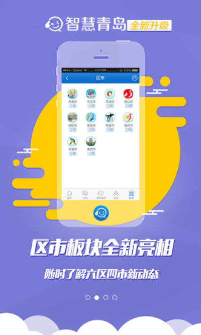 智慧青岛app苹果版介绍：