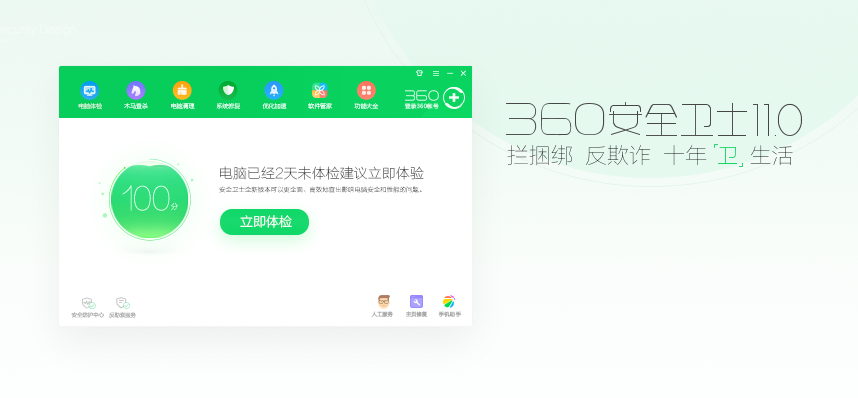 360安全卫士下载v11.0 最新版