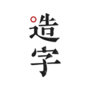 手迹造字appv5.7.4 安卓版