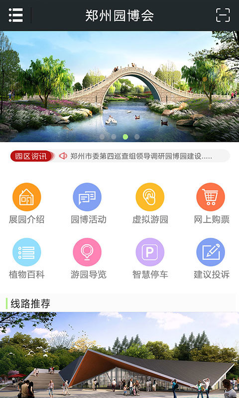 郑州园博园app下载官方版v0.8 最新版