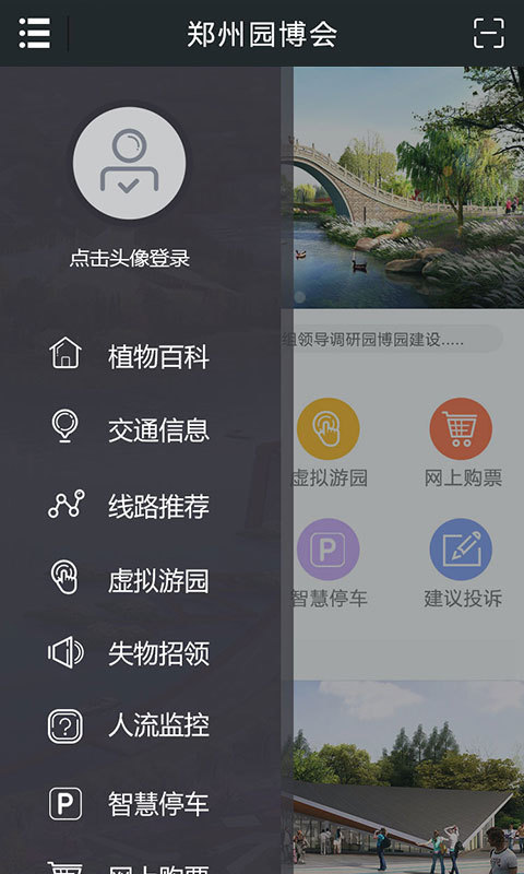 郑州园博园app下载官方版v0.8 最新版