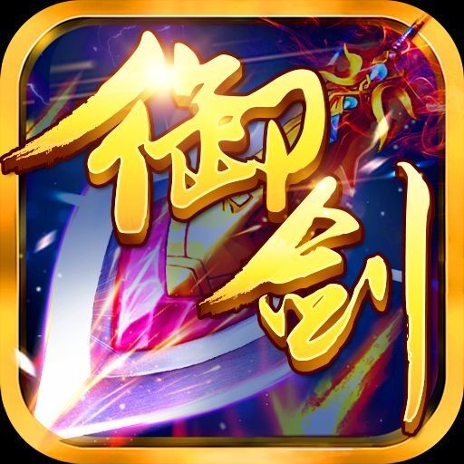 御剑青云手游iOS果盘版v1.0.0 最新版