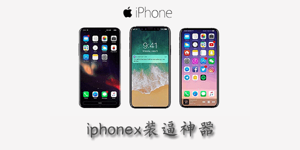 iphonex装逼神器