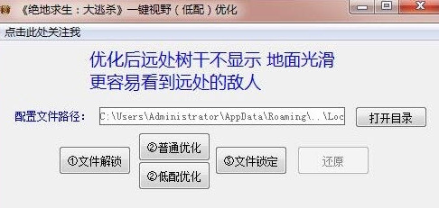 绝地大逃杀一键视野低配优化软件1.1 绿色最新版