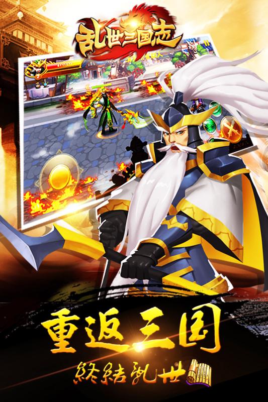 乱世三国志无限元宝版下载v3.0 修改版