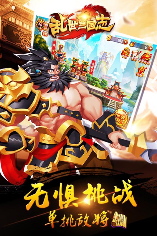 乱世三国志无限元宝版下载v3.0 修改版