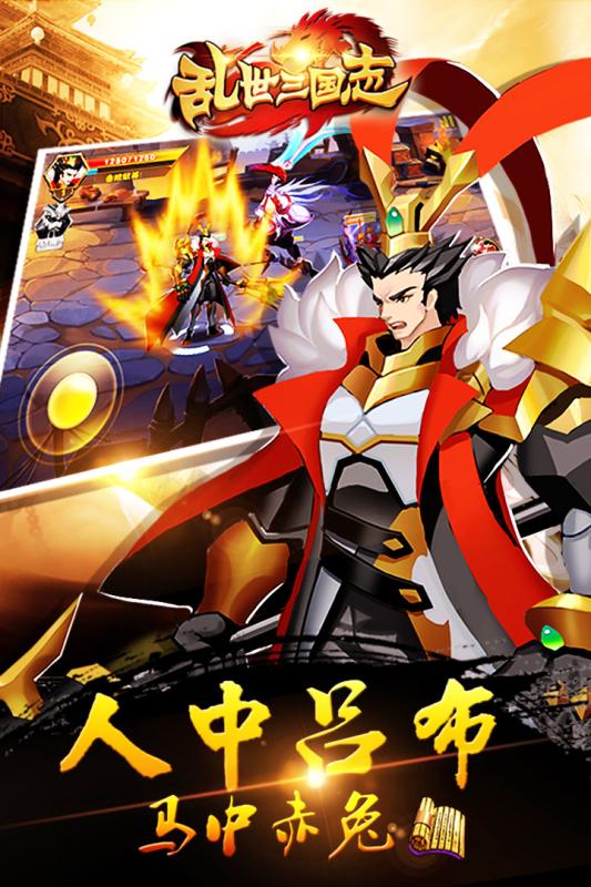 乱世三国志无限元宝版下载v3.0 修改版